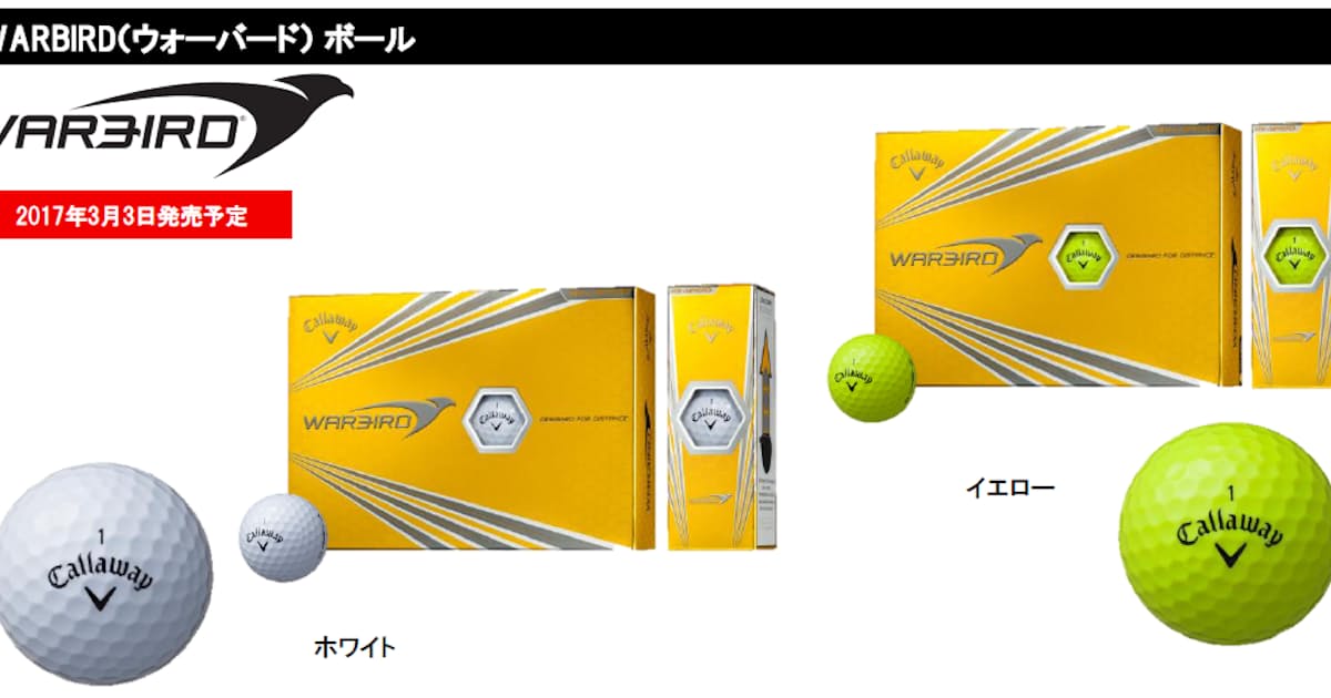 キャロウェイゴルフ ディスタンス系2ピースボール Warbird ボール を発売 日本経済新聞 キャロウェイゴルフ ディスタンス系2ピースボール Warbird ボール を発売 日本経済新聞