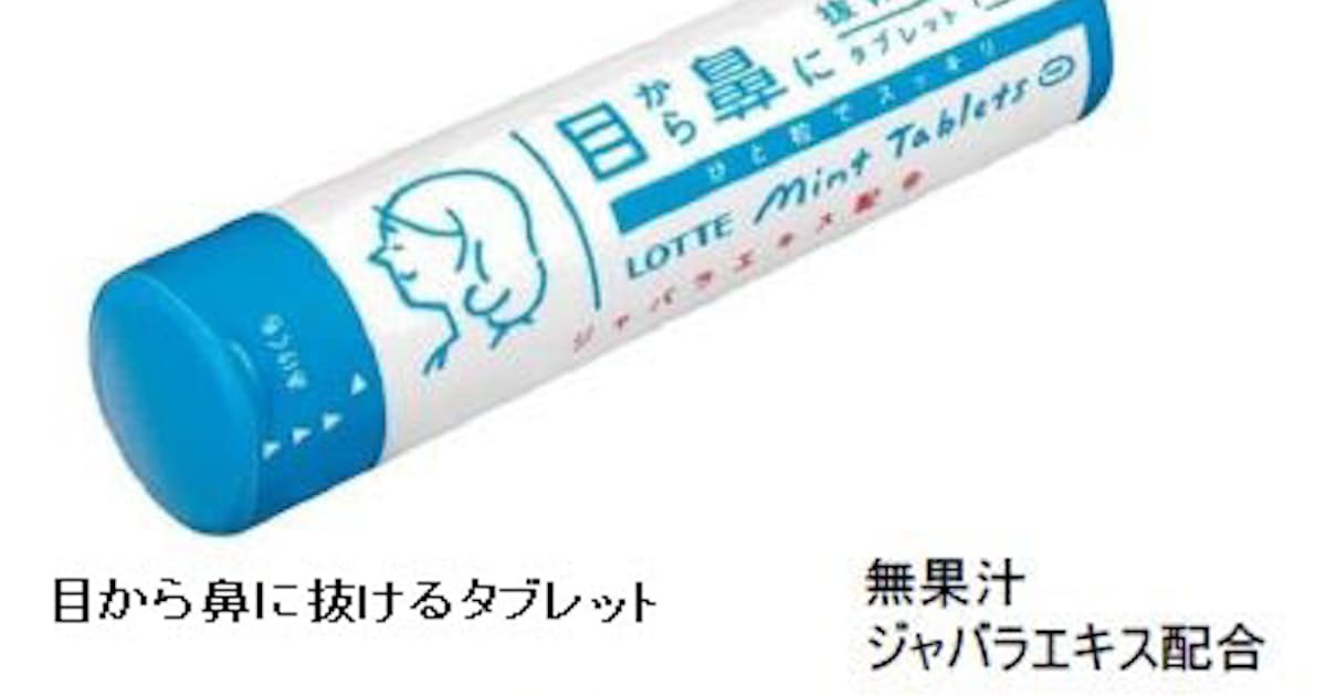 ロッテ ミントタブレット 目から鼻に抜けるタブレット などを発売 日本経済新聞 ロッテ ミントタブレット 目から鼻に抜けるタブレット などを発売 日本経済新聞
