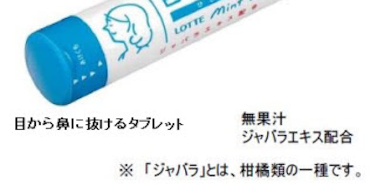 ロッテ ミントタブレット 目から鼻に抜けるタブレット などを発売 日本経済新聞