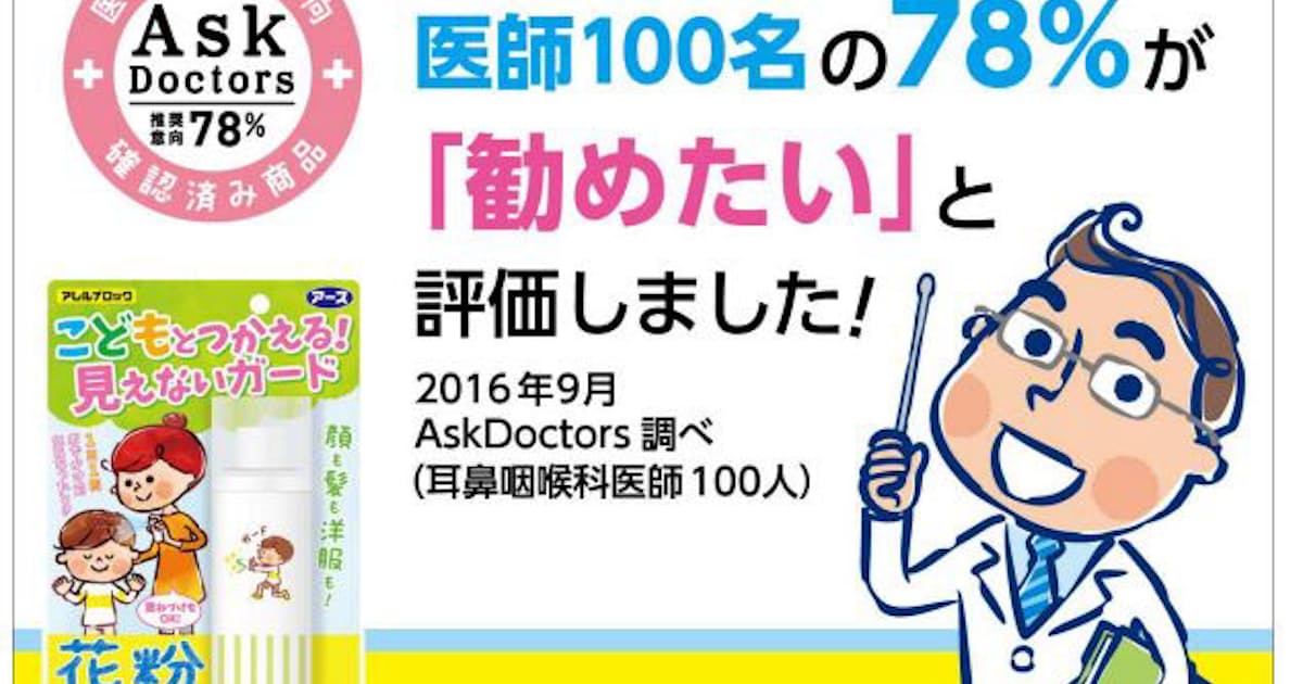 アース製薬 アレルブロック 花粉ガードスプレー ママ キッズ が Askdoctors 医師の確認済み商品 に認定 日本経済新聞 アース製薬 アレルブロック 花粉ガードスプレー ママ キッズ が Askdoctors 医師の確認済み商品 に認定 日本経済新聞