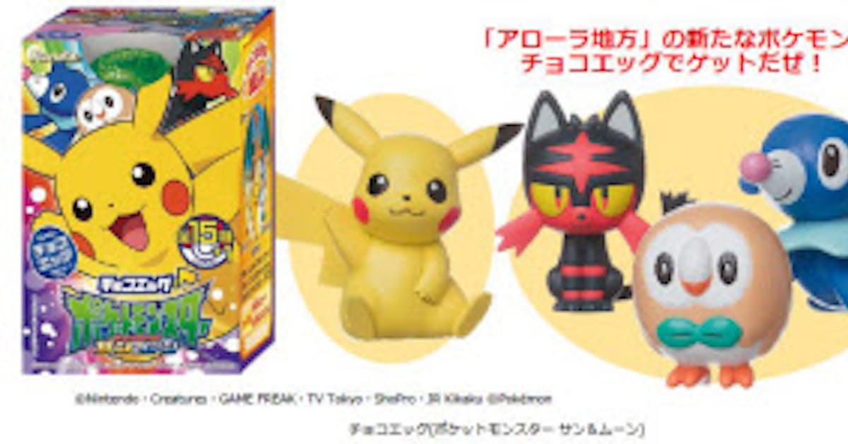 フルタ製菓 玩具付き菓子 チョコエッグ ポケットモンスター サン ムーン を発売 日本経済新聞