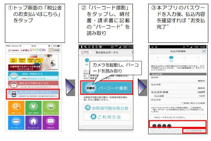 静岡銀行 スマホアプリ しずぎん Station で 税公金払込サービス の取り扱いを開始 日本経済新聞