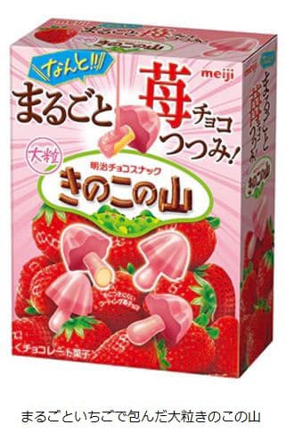 明治 きのこの軸まで苺チョコに包まれた まるごといちごで包んだ大粒きのこの山 を発売 日本経済新聞 明治 きのこの軸まで苺チョコに包まれた まるごといちごで包んだ大粒きのこの山 を発売 日本経済新聞