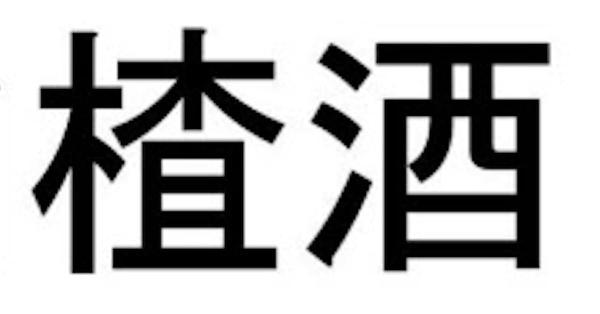キリン 杏露酒 と浸漬酒シリーズをリニューアル発売 日本経済新聞