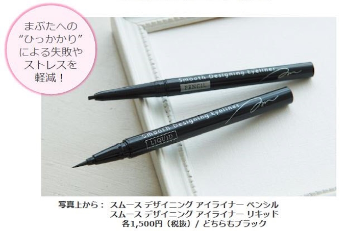 ナリス化粧品 ペンシルとリキッド2種類のアイライナー スムース デザイニング アイライナー を発売 日本経済新聞