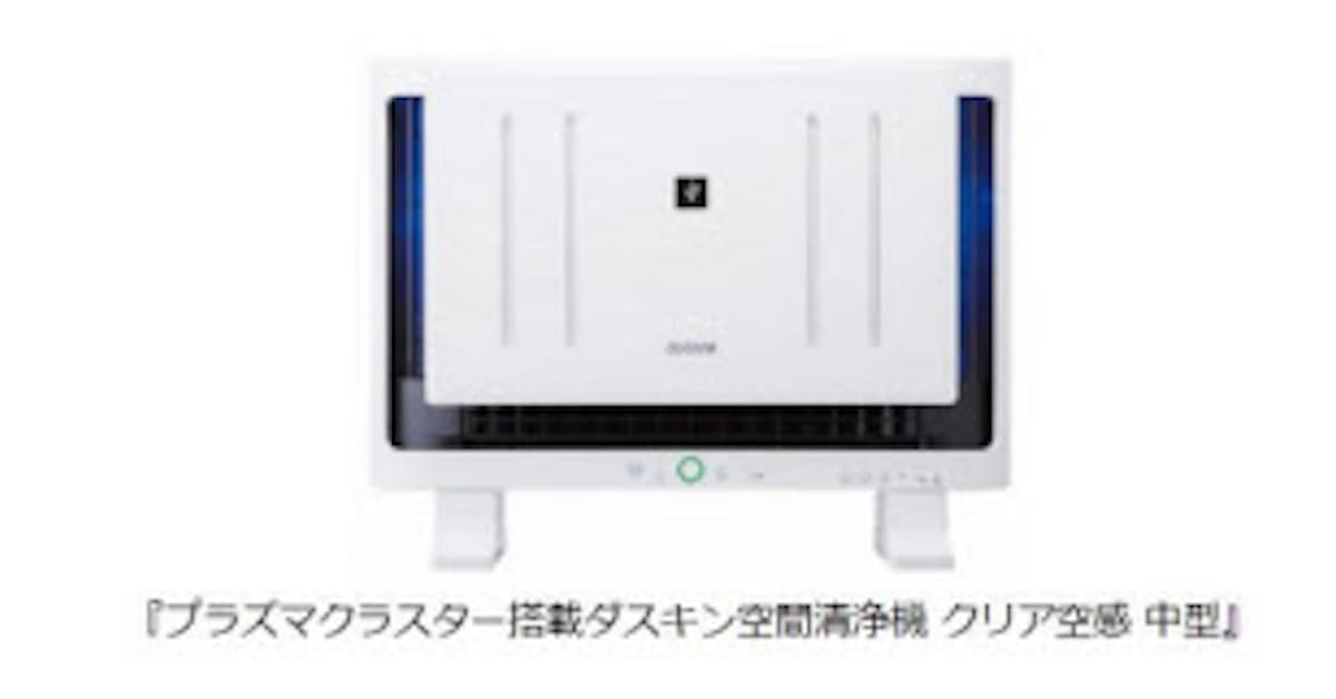 ダスキン プラズマクラスター搭載ダスキン空間清浄機 クリア空感 中型 をレンタル開始 日本経済新聞