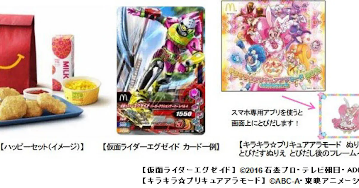 日本マクドナルド 限定イラストカードが勢ぞろいのハッピーセット 仮面ライダーエグゼイド など期間限定販売 日本経済新聞 日本マクドナルド 限定イラストカードが勢ぞろいのハッピーセット 仮面ライダーエグゼイド など期間限定販売 日本経済新聞
