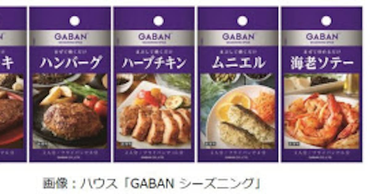 ハウス食品 使いきりサイズの Gaban シーズニング シリーズを発売 日本経済新聞