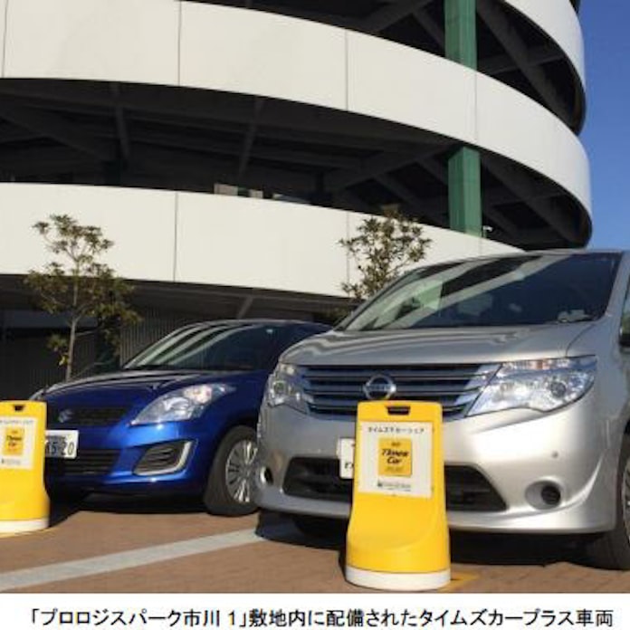 プロロジス タイムズ24のカーシェアリングサービス タイムズカープラス を提供開始 日本経済新聞 プロロジス タイムズ24のカーシェアリングサービス タイムズカープラス を提供開始 日本経済新聞