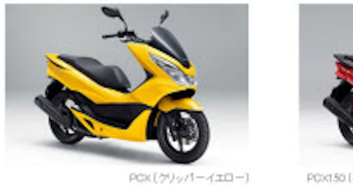 ホンダ スクーター Pcx と Pcx150 のカラーバリエーションを変更し発売 日本経済新聞