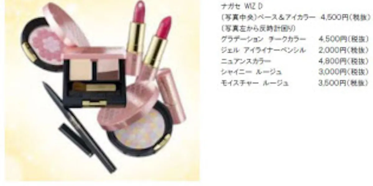 ナガセ ビューティケァ 簡単に 賢くキレイ を叶える新メイクブランド ナガセ Wiz D を発売 日本経済新聞