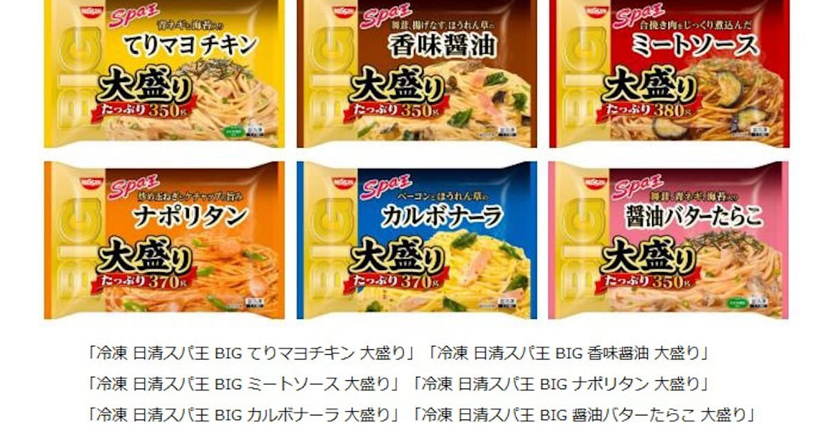 日清食品冷凍 大盛り冷凍パスタ 冷凍 日清スパ王 Big シリーズ6品を発売 日本経済新聞 日清食品冷凍 大盛り冷凍パスタ 冷凍 日清スパ王 Big シリーズ6品を発売 日本経済新聞