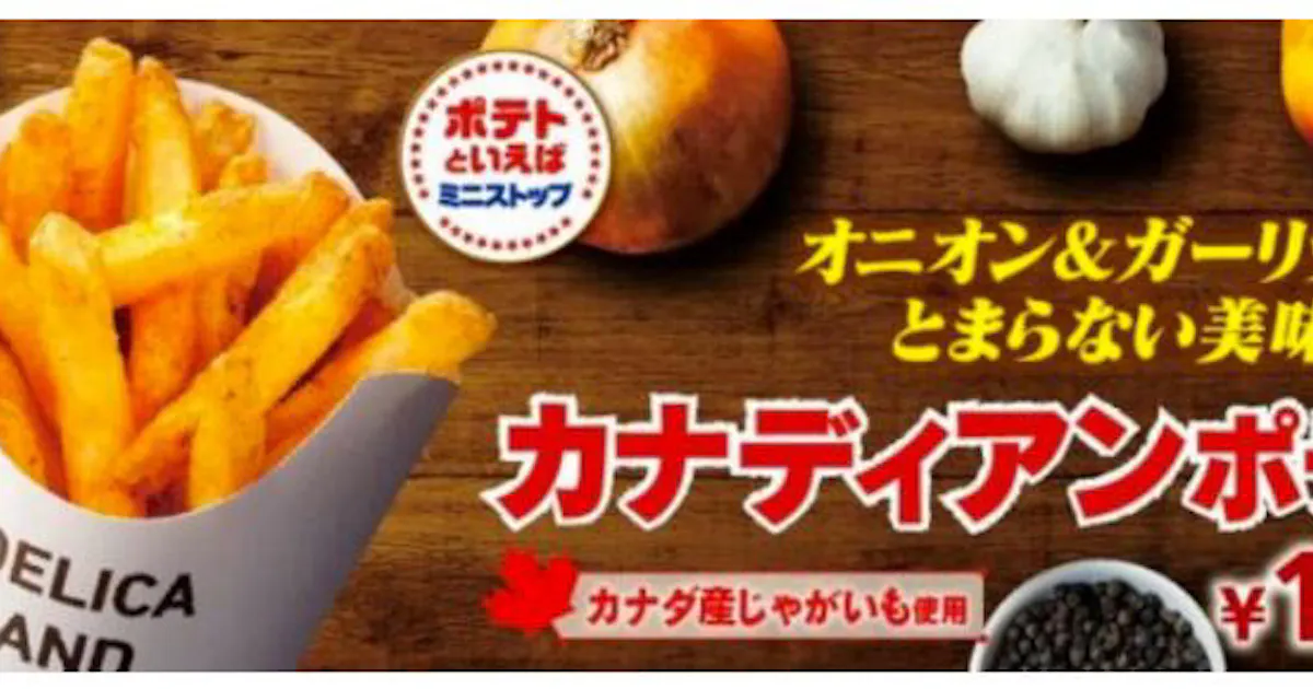 ミニストップ カナダ産のじゃがいもを使用した カナディアンポテト を発売 日本経済新聞 ミニストップ カナダ産のじゃがいもを使用した カナディアンポテト を発売 日本経済新聞