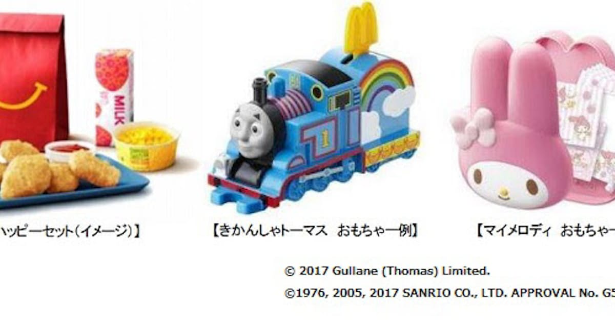 日本マクドナルド ハッピーセット きかんしゃトーマス と マイメロディ を期間限定販売 日本経済新聞 日本マクドナルド ハッピーセット きかんしゃトーマス と マイメロディ を期間限定販売 日本経済新聞