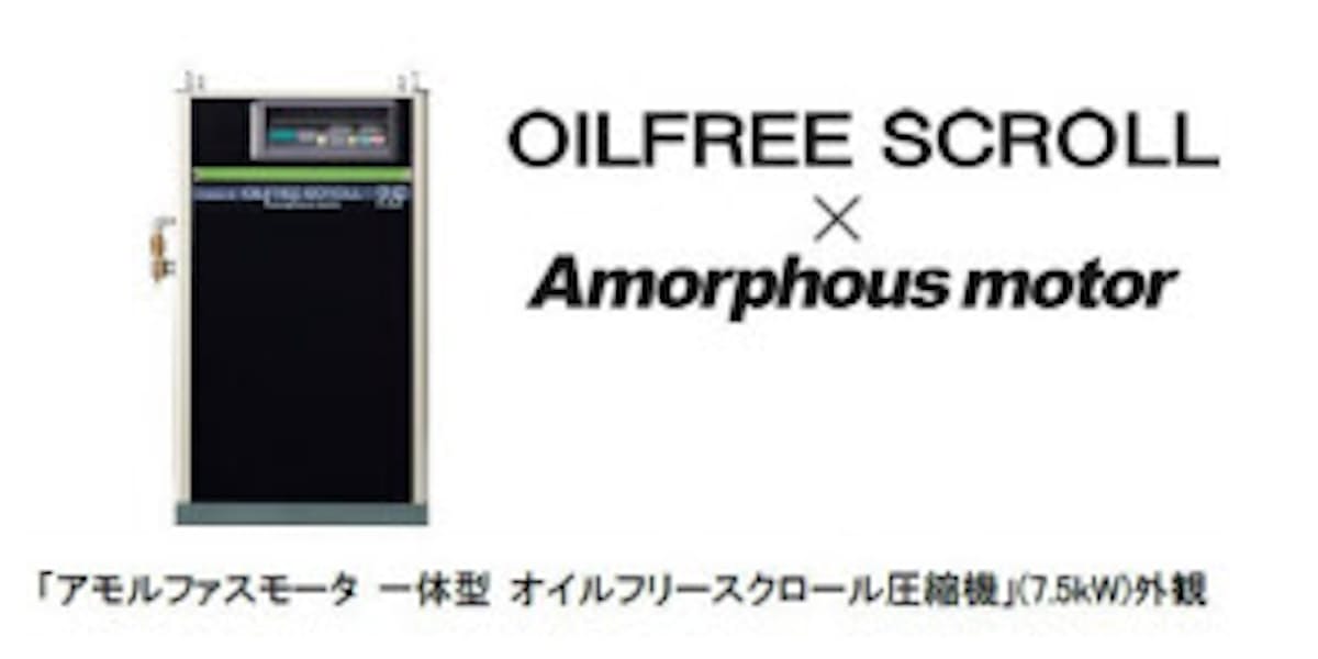 日立産機システム アモルファスモータ 一体型 オイルフリースクロール圧縮機 を発売 日本経済新聞
