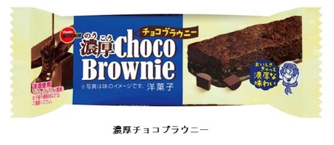 ブルボン バータイプチョコケーキ 濃厚チョコブラウニーショコラオレンジ を発売 日本経済新聞