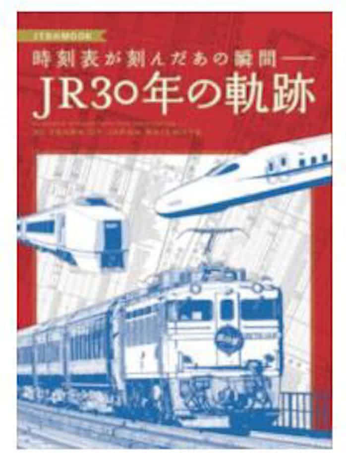 Jtbパブリッシング Jr発足30年に際し 時刻表が刻んだあの瞬間 Jr30 年の軌跡 などを発売 日本経済新聞