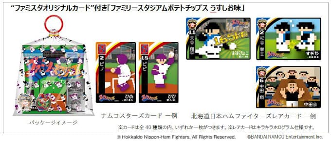 ナムコとカルビー 北海道日本ハムファイターズとコラボの ファミスタポテトチップス をゲームセンター限定景品で展開 日本経済新聞