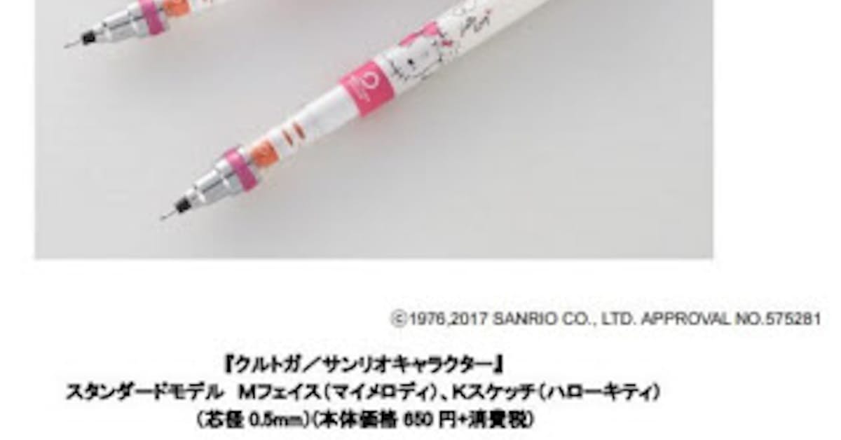 三菱鉛筆 サンリオキャラとコラボのシャープ クルトガ サンリオキャラクター を数量限定発売 日本経済新聞