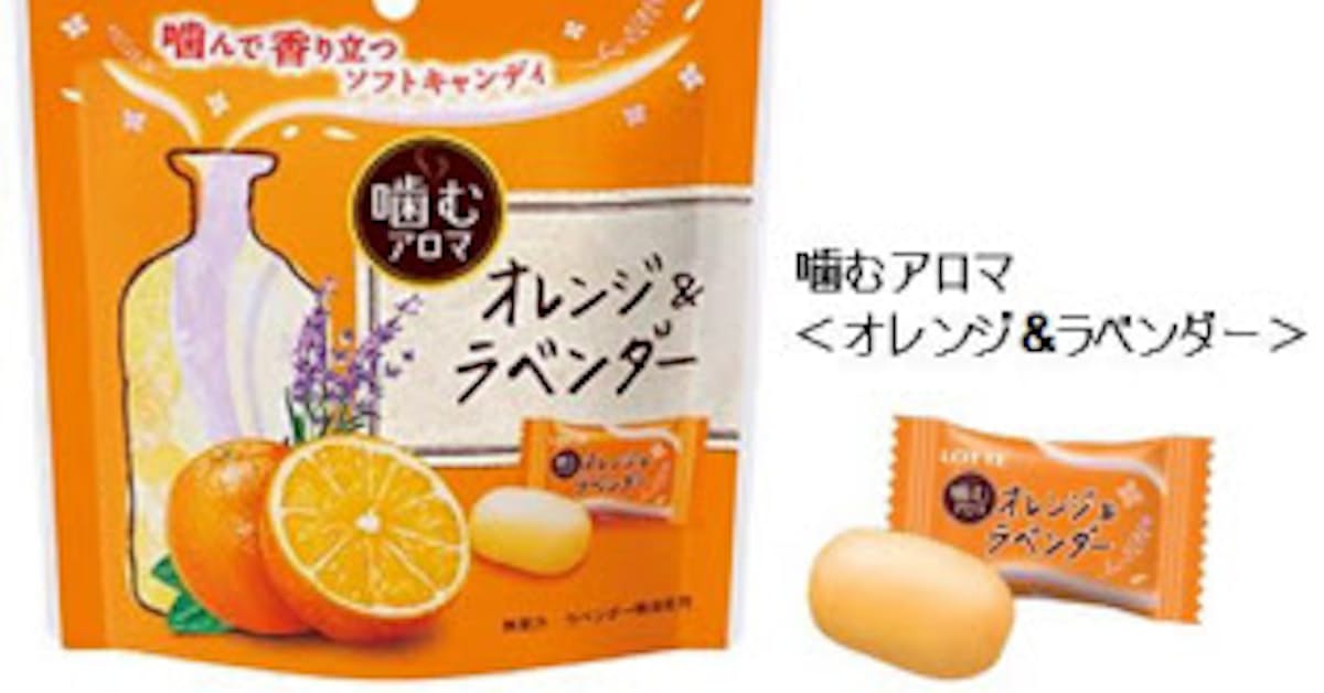 ロッテ 噛むとアロマの香り漂うソフトキャンディ 噛むアロマ オレンジ ラベンダー と ライム ベルガモット を発売 日本経済新聞 ロッテ 噛むとアロマの香り漂うソフトキャンディ 噛むアロマ オレンジ ラベンダー と ライム ベルガモット を発売 日本経済新聞