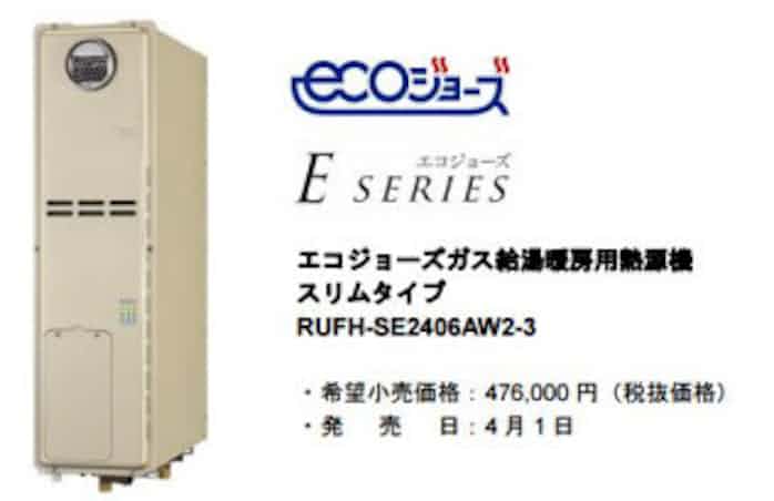 リンナイ 狭小地設置に適したエコジョーズ給湯暖房用熱源機 Rufh Se2406 シリーズを発売 日本経済新聞