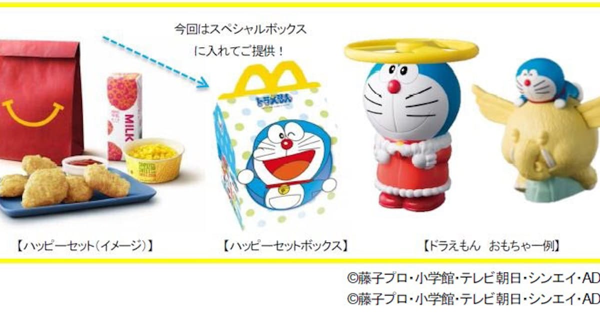 日本マクドナルド ハッピーセット ドラえもん を期間限定発売 日本経済新聞 日本マクドナルド ハッピーセット ドラえもん を期間限定発売 日本経済新聞