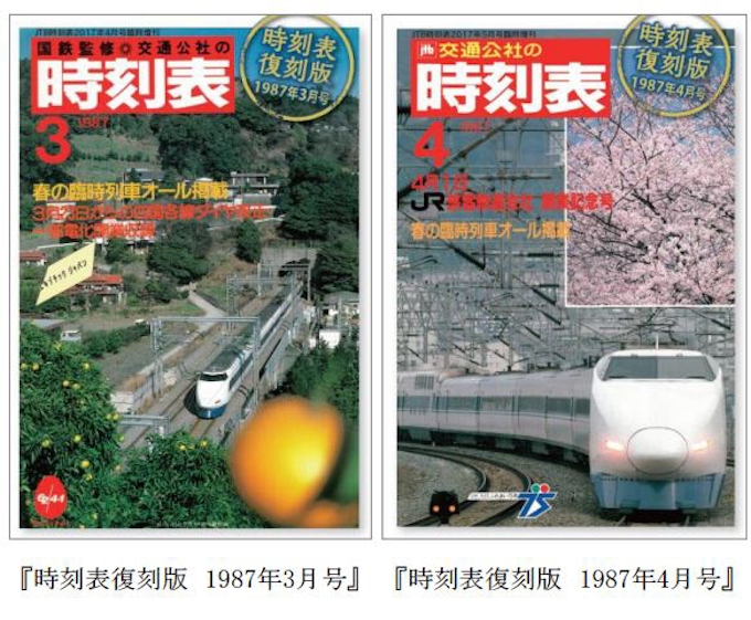 Jtbパブリッシング 時刻表復刻版 1987年3月号 と 時刻表復刻版 1987年4月号 を発売 日本経済新聞