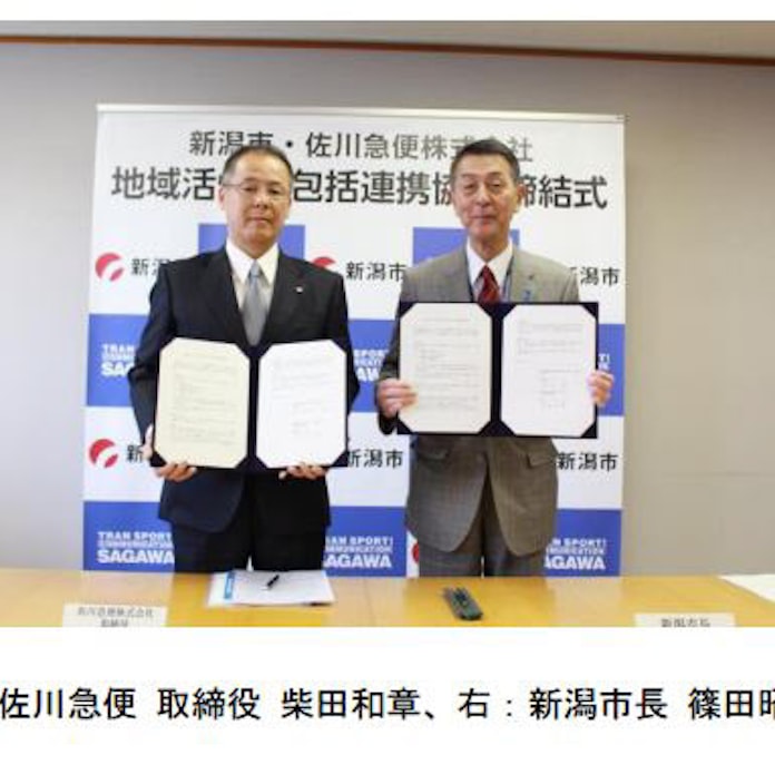 佐川急便 新潟市と地域活性化包括連携協定を締結 日本経済新聞 佐川急便 新潟市と地域活性化包括連携協定を締結 日本経済新聞