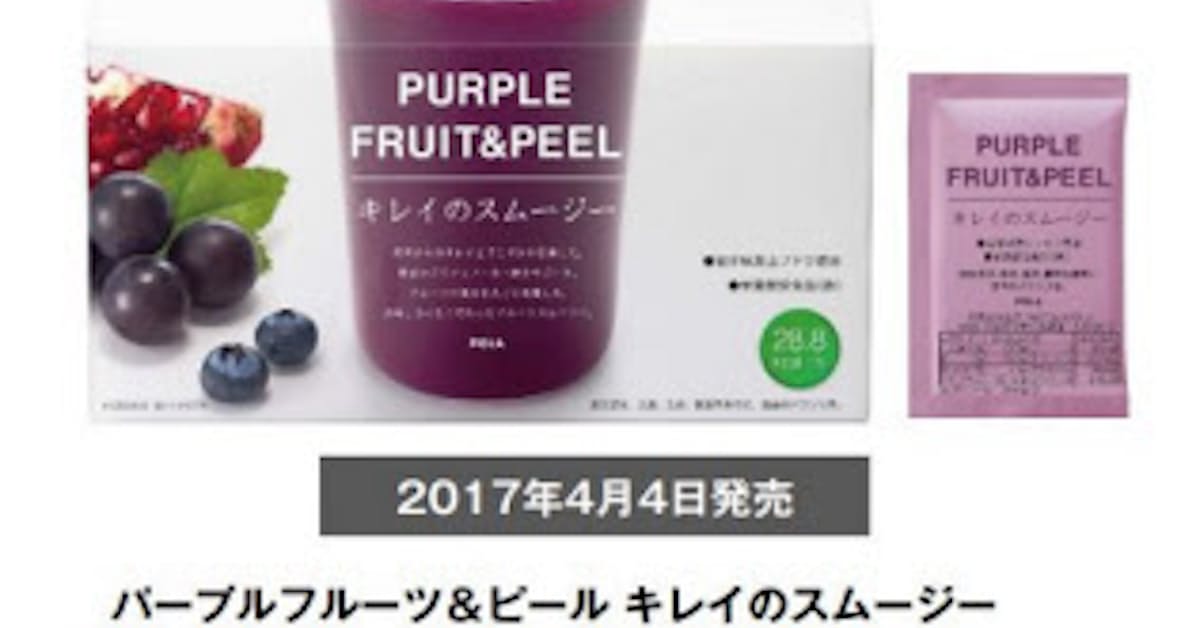 ポーラ パープルフルーツ ピール キレイのスムージー を発売 日本経済新聞