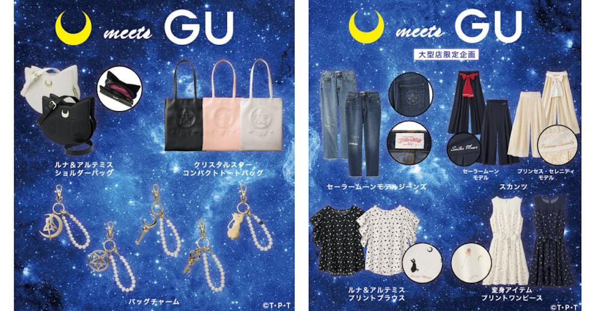 ジーユー 美少女戦士セーラームーン Meets Gu コラボ商品を発売 日本経済新聞 ジーユー 美少女戦士セーラームーン Meets Gu コラボ商品を発売 日本経済新聞