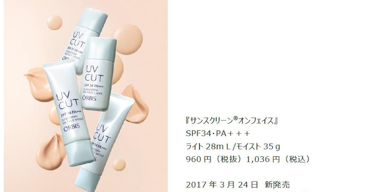 オルビス 顔用日焼け止め サンスクリーン オンフェイス をリニューアル発売 日本経済新聞 オルビス 顔用日焼け止め サンスクリーン オンフェイス をリニューアル発売 日本経済新聞