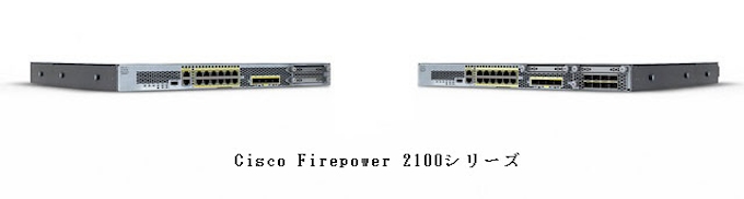 シスコ 次世代ファイアウォール Cisco Firepower 2100シリーズ を発表 日本経済新聞