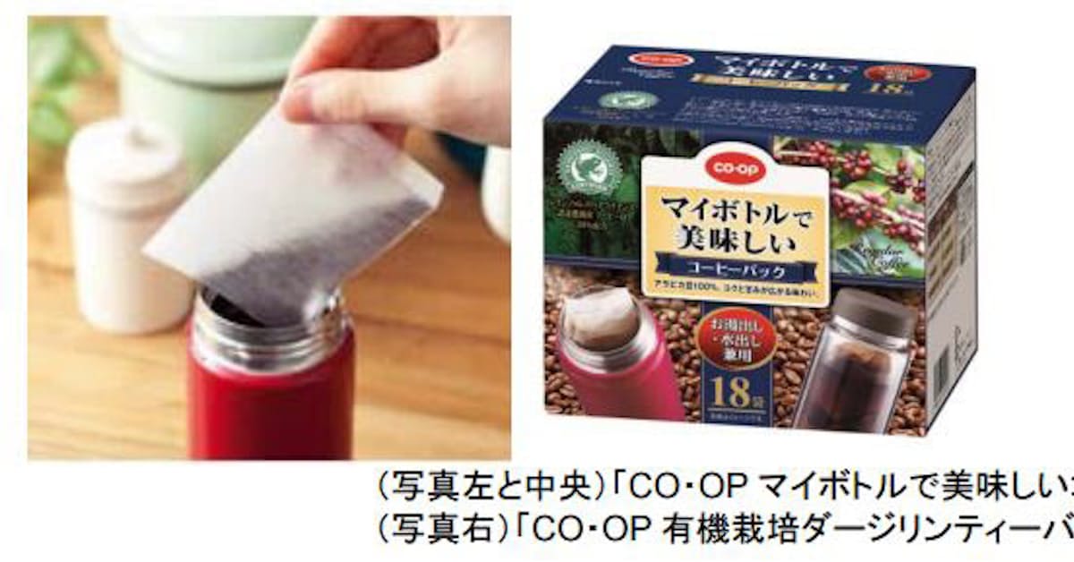 日本生協連 マイボトル マイタンブラー向け Co Opマイボトルで美味しいコーヒーパック など発売 日本経済新聞