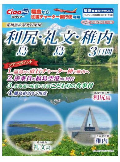 His フジドリームエアラインズチャーター便を利用した 利尻 礼文 稚内 3日間を発売 日本経済新聞