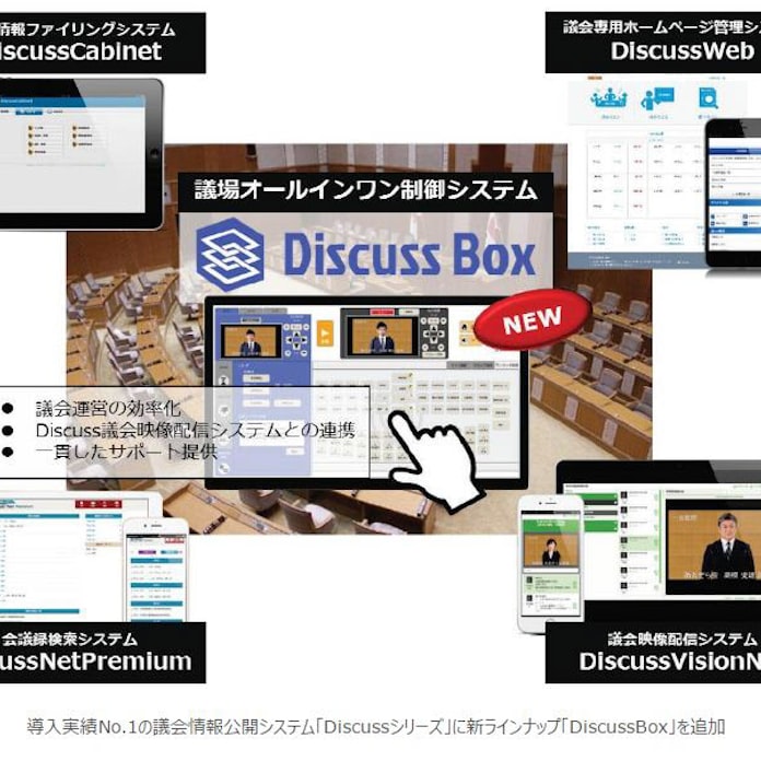 Nttアドバンステクノロジ 議場オールインワン制御システム Discussbox を発売 日本経済新聞
