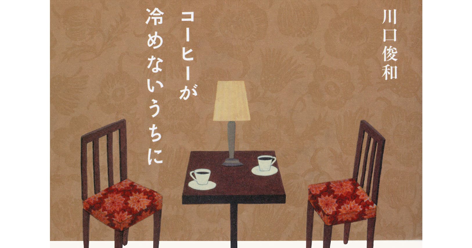 4回泣ける小説 コーヒーが冷めないうちに 50万部 エンタメ Nikkei Style