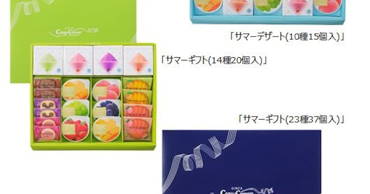 銀座コージーコーナー 夏季限定スイーツギフトセット9品を発売 日本経済新聞 銀座コージーコーナー 夏季限定スイーツギフトセット9品を発売 日本経済新聞