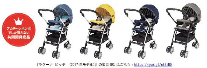 アップリカと赤ちゃん本舗 軽量オート4輪ベビーカー ラクーナ ビッテ 17年モデル を共同開発 日本経済新聞