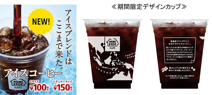 ミニストップ Ministop Cafe アイスコーヒー をリニューアル発売 日本経済新聞