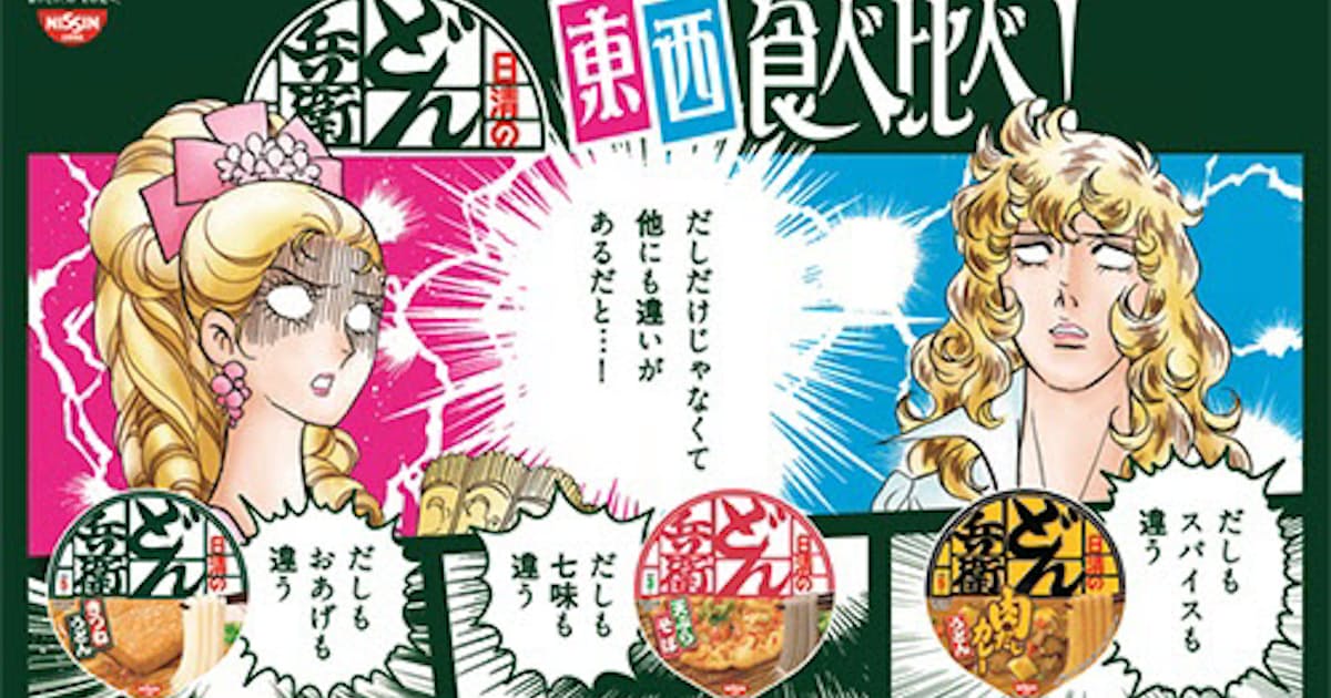 日清食品 ベルばら とコラボの 日清のどん兵衛 東西食べ比べ 6商品を期間限定発売 日本経済新聞 日清食品 ベルばら とコラボの 日清のどん兵衛 東西食べ比べ 6商品を期間限定発売 日本経済新聞