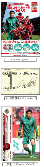 名鉄 名古屋グランパス応援きっぷ を発売 日本経済新聞