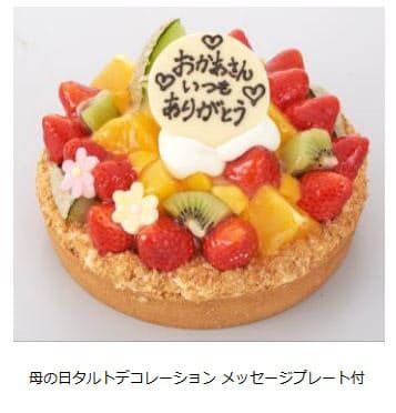 シャトレーゼ 母の日タルトデコレーション メッセージプレート付 を期間限定発売 日本経済新聞