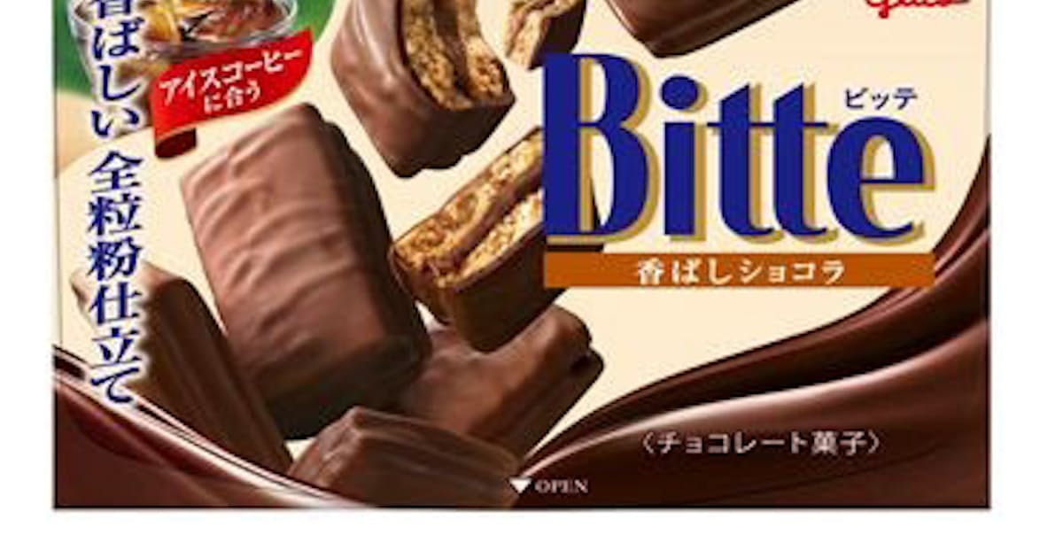 江崎グリコ ひと口サイズの濃厚チョコスイーツ ビッテ 香ばしショコラ を発売 日本経済新聞 江崎グリコ ひと口サイズの濃厚チョコスイーツ ビッテ 香ばしショコラ を発売 日本経済新聞