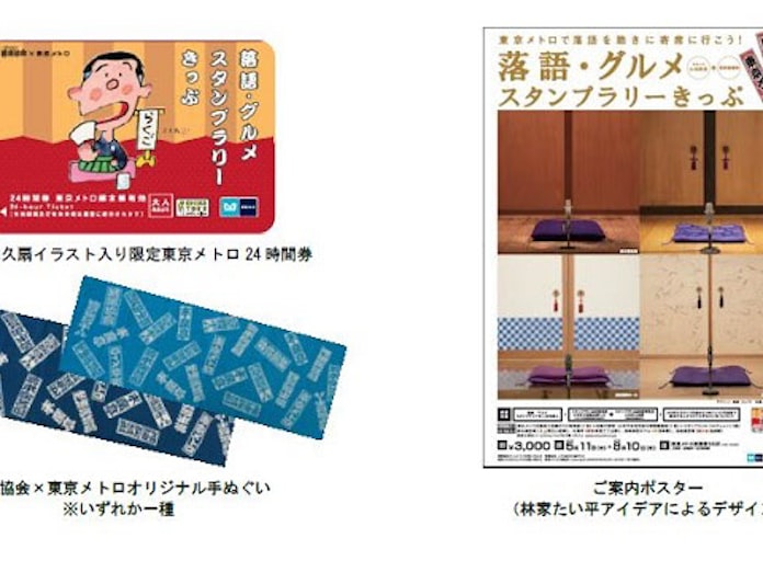 東京メトロなど 落語 グルメ スタンプラリーきっぷ を発売 日本経済新聞 東京メトロなど 落語 グルメ スタンプラリーきっぷ を発売 日本経済新聞