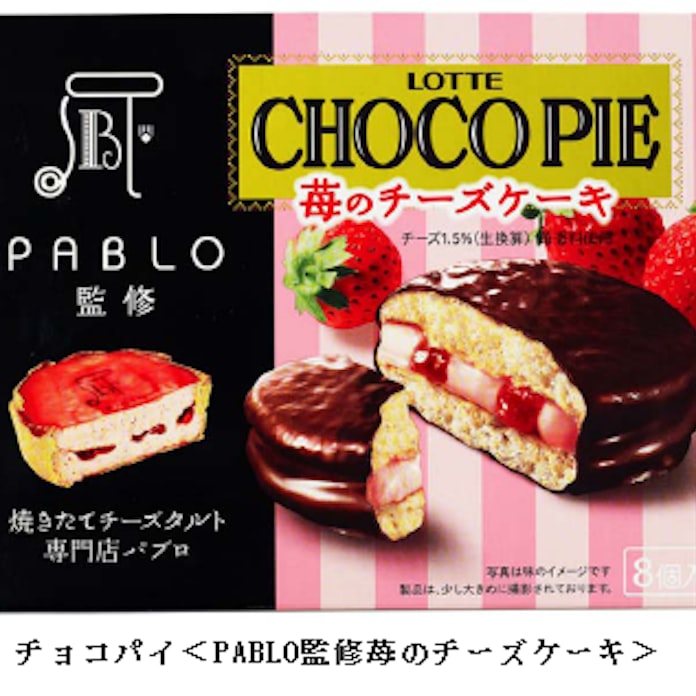 ロッテ チョコパイ Pablo監修苺のチーズケーキ 8個セットをロッテオンラインショップなどで発売 日本経済新聞 ロッテ チョコパイ Pablo監修苺のチーズケーキ 8個セットをロッテオンラインショップなどで発売 日本経済新聞