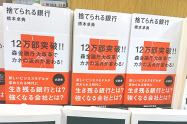 『捨てられる銀行2 非産運用』が売り切れ、前著の『捨てられる銀行』が目立つように並べられていた