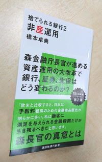 『捨てられる銀行2 非産運用』が新書でトップの販売数に
