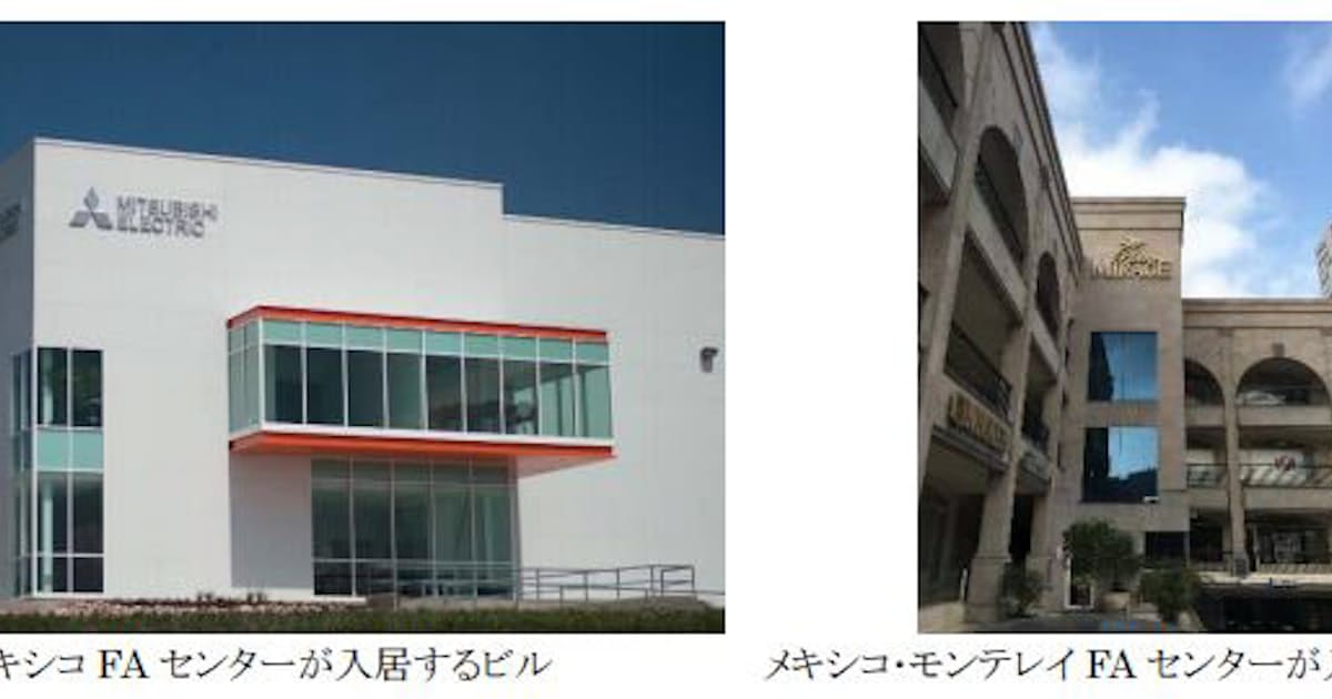 三菱電機 メキシコのケレタロ モンテレイに Faセンター を新設 日本経済新聞 三菱電機 メキシコのケレタロ モンテレイに Faセンター を新設 日本経済新聞