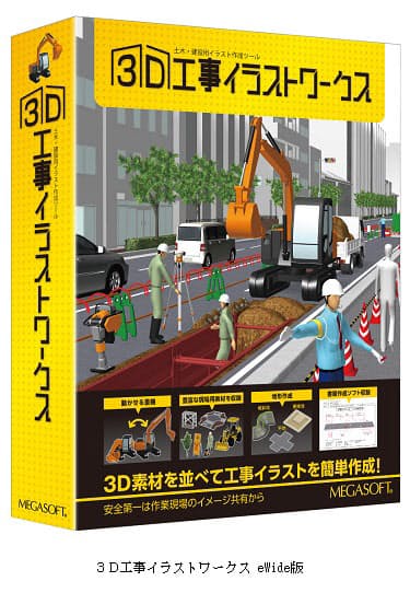 メガソフト 工事現場の3dイラスト作成ソフトをフローティングライセンスで提供開始 日本経済新聞