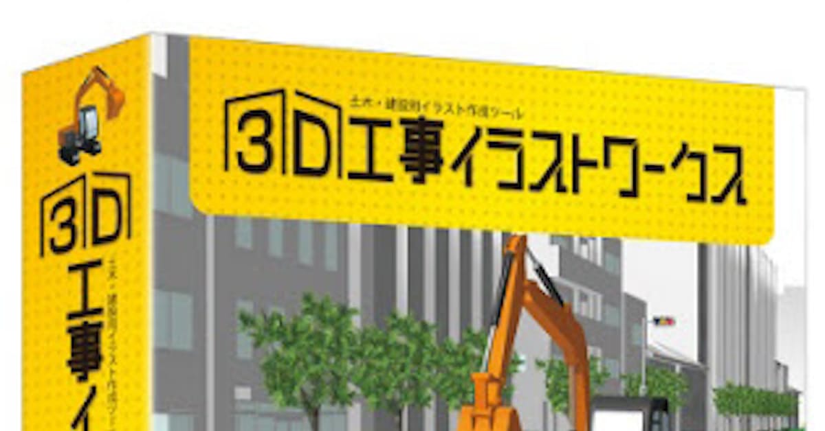 メガソフト 工事現場の3dイラスト作成ソフトをフローティングライセンスで提供開始 日本経済新聞 メガソフト 工事現場の3dイラスト作成ソフトをフローティングライセンスで提供開始 日本経済新聞